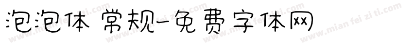 泡泡体 常规字体转换